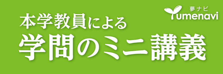 本学教員による学問のミニ講義