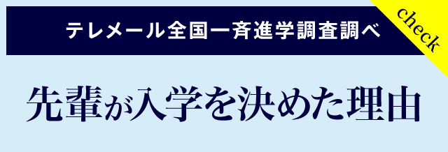 テレメール全国一斉進学調査調べ　先輩が入学を決めた理由